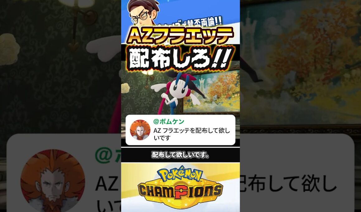 【配布なるか？】AZフラエッテ（えいえんのはな）が入手不可で論争になってるらしい…。 #ポケモン #ポケモンチャンピオンズ #ポケチャン