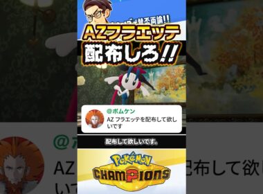 【配布なるか？】AZフラエッテ（えいえんのはな）が入手不可で論争になってるらしい…。 #ポケモン #ポケモンチャンピオンズ #ポケチャン