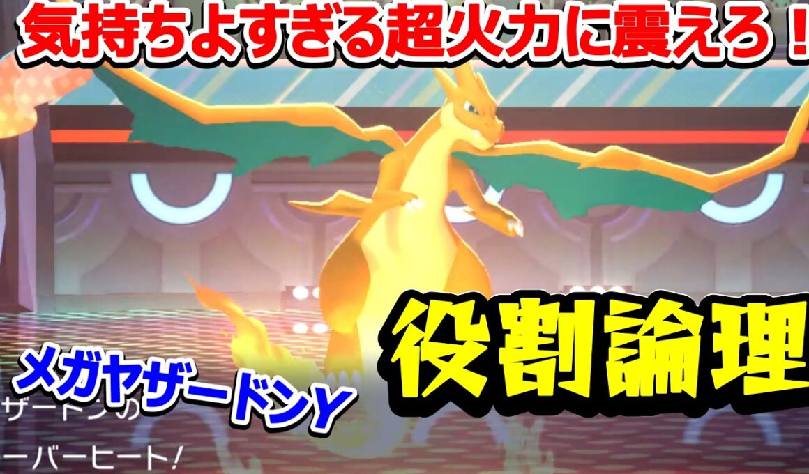 【役割論理】メガリザードンＹのメガ超火力ヤーバーヒートが気持ちよすぎますぞｗｗｗヤケモンチャンピオンズ#3【ポケモンチャンピオンズ】