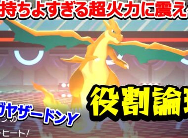 【役割論理】メガリザードンＹのメガ超火力ヤーバーヒートが気持ちよすぎますぞｗｗｗヤケモンチャンピオンズ#3【ポケモンチャンピオンズ】