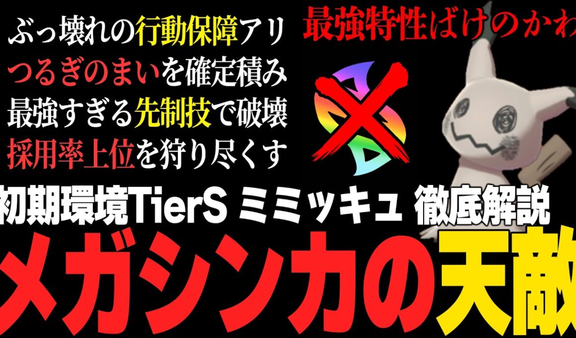 【メガシンカの天敵】初期環境TierSあまりにも強すぎるミミッキュの使い方を徹底解説。【ポケモンチャンピオンズ ランクマッチ】
