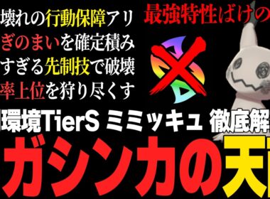 【メガシンカの天敵】初期環境TierSあまりにも強すぎるミミッキュの使い方を徹底解説。【ポケモンチャンピオンズ ランクマッチ】