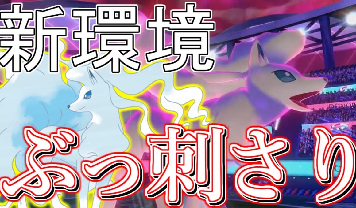 【ポケモン剣盾】アローラキュウコンが新環境に刺さりすぎている件