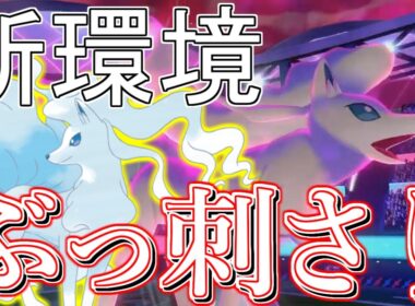 【ポケモン剣盾】アローラキュウコンが新環境に刺さりすぎている件