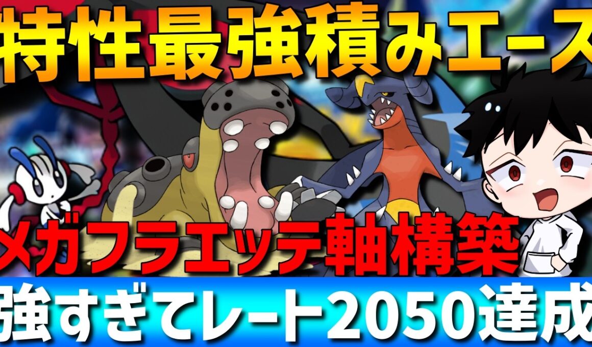 【最強積みエース】メガフラエッテ×カバルドンの積み展開構築が強すぎてレート2050達成してきたwww【#ポケモンチャンピオンズ 】