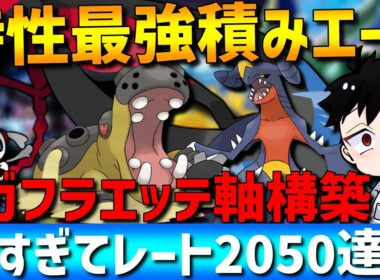 【最強積みエース】メガフラエッテ×カバルドンの積み展開構築が強すぎてレート2050達成してきたwww【#ポケモンチャンピオンズ 】