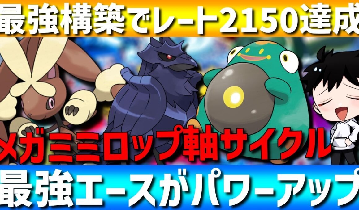 【超強化】最強サイクルエース！メガミミロップ軸のサイクル構築が強すぎるwww【#ポケモンチャンピオンズ 】