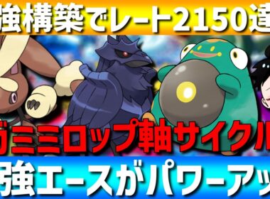 【超強化】最強サイクルエース！メガミミロップ軸のサイクル構築が強すぎるwww【#ポケモンチャンピオンズ 】