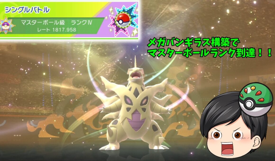 【ポケモンチャンピオンズ】メガバンギラス構築でマスターランクに昇格！！【ゆっくり実況】