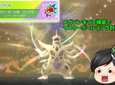 【ポケモンチャンピオンズ】メガバンギラス構築でマスターランクに昇格！！【ゆっくり実況】