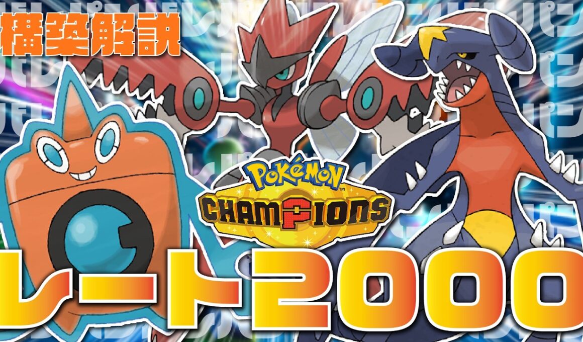 【2000達成】メガハッサム×ステロ×ボルチェンで相手を破壊する最強構築でレート2000を突破したぞ！【ポケモンチャンピオンズ】