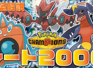 【2000達成】メガハッサム×ステロ×ボルチェンで相手を破壊する最強構築でレート2000を突破したぞ！【ポケモンチャンピオンズ】