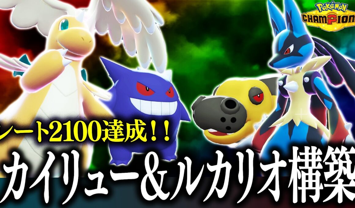 【マスボ級→2100】勝てる！使いやすい！カイリュー×ルカリオ構築！！【チャンピオンズ】
