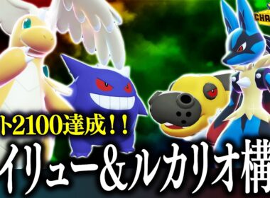 【マスボ級→2100】勝てる！使いやすい！カイリュー×ルカリオ構築！！【チャンピオンズ】