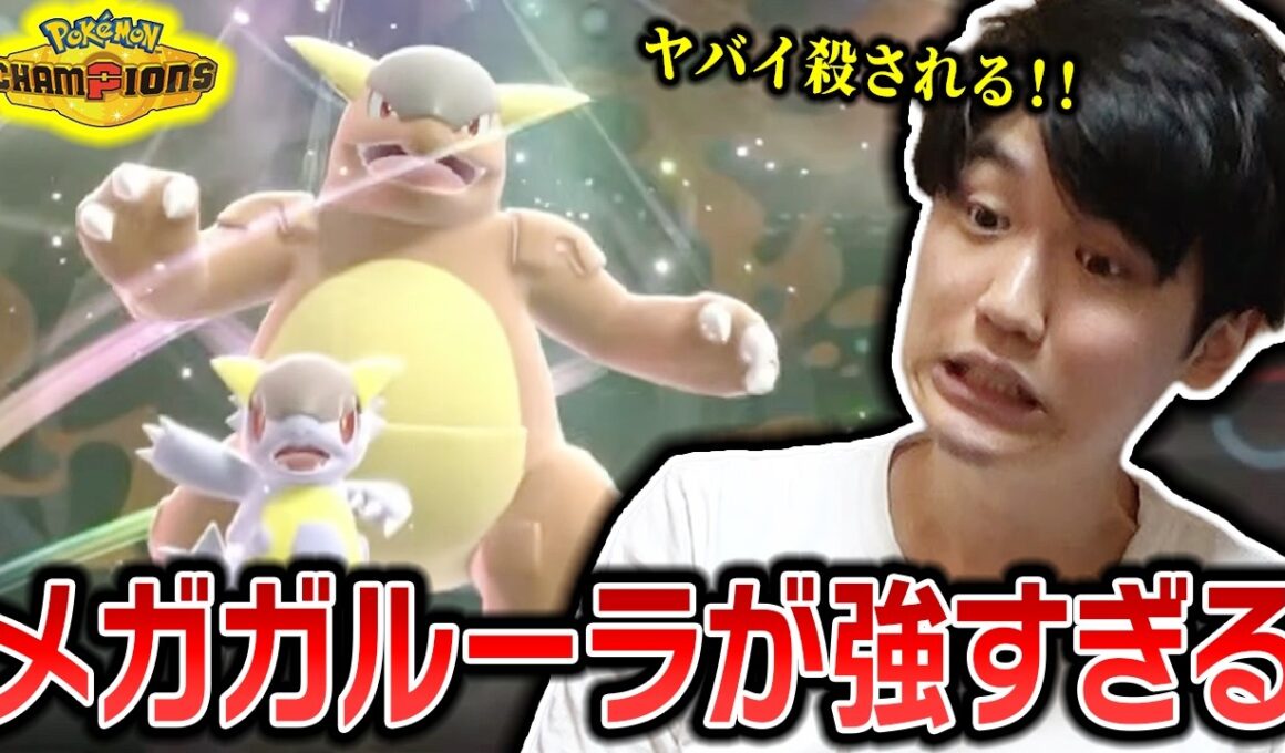 【チャンピオンズ】メガガルーラにボッコボコにされるライバロリ【切り抜き】【ポケチャン】