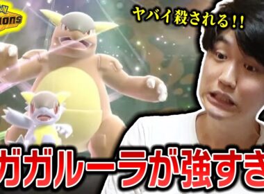 【チャンピオンズ】メガガルーラにボッコボコにされるライバロリ【切り抜き】【ポケチャン】