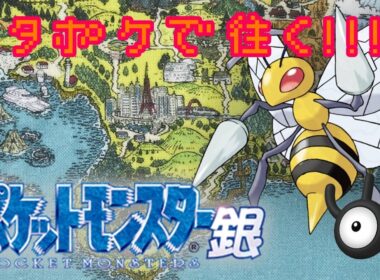 【蛇足】ライコウとエンテイを捕まえる！ ネタパで征く！！ポケモン金銀！！！