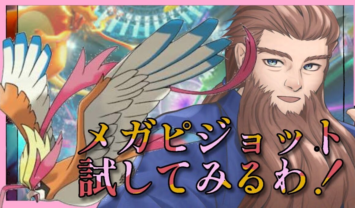 【型模索】メガピジョットを使ってみるぜ【ポケモンチャンピオンズ】