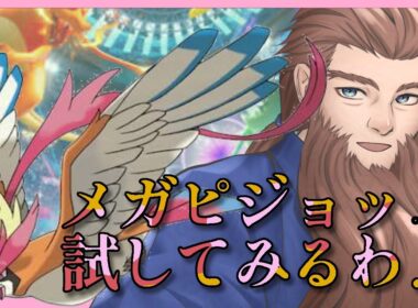 【型模索】メガピジョットを使ってみるぜ【ポケモンチャンピオンズ】