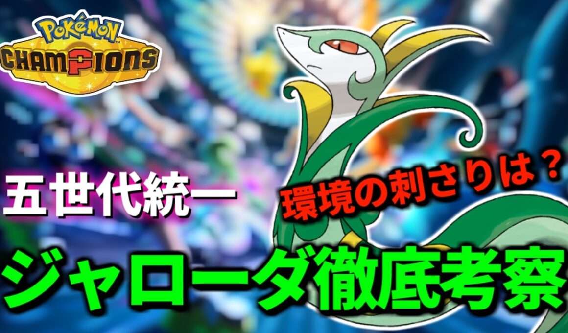 【イッシュ統一R1800～ 】耐久ジャローダでマスター2000を目指す【Pokémon Champions】