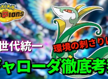 【イッシュ統一R1800～ 】耐久ジャローダでマスター2000を目指す【Pokémon Champions】