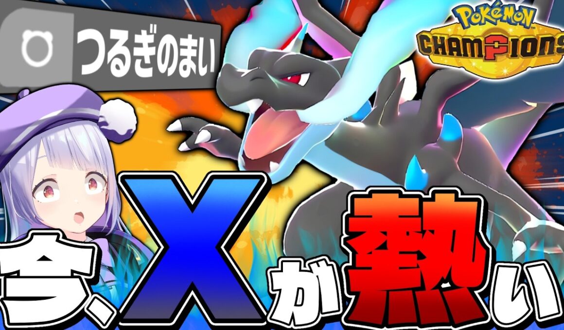 【レート2200】リザY全盛期の今、破壊特化型リザードンXがワンパン量産で気持ち良すぎる！！！【ポケモンチャンピオンズ / ポケチャン】