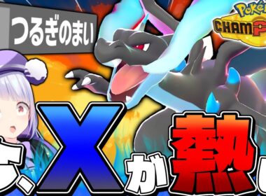 【レート2200】リザY全盛期の今、破壊特化型リザードンXがワンパン量産で気持ち良すぎる！！！【ポケモンチャンピオンズ / ポケチャン】