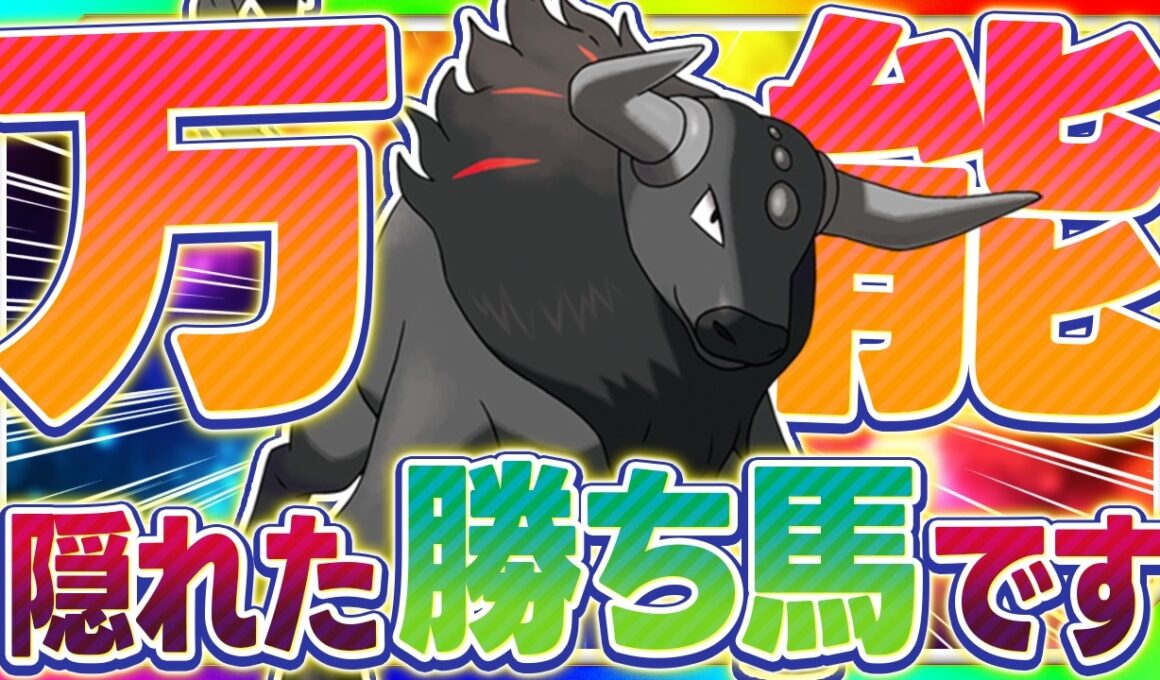【激熱】あれ？特性もタイプも優秀な"炎ケンタロス"が環境上位勢に強すぎませんか？【ポケモンチャンピオンズ】