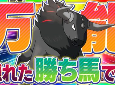 【激熱】あれ？特性もタイプも優秀な"炎ケンタロス"が環境上位勢に強すぎませんか？【ポケモンチャンピオンズ】