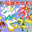 【ポケモンZA】色違いポケモン 伝説ポケモン配布 色ジガルデ 色メルタン 色ゼルネアス 色ゲノセクト 色レックウザ 色ラティアス フーパ【Pokémon LEGENDS Z-A】