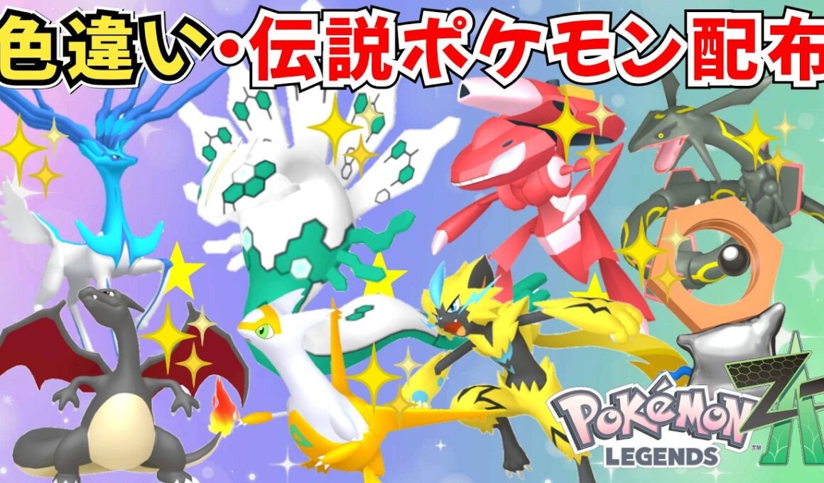 【ポケモンZA】色違いポケモン 伝説ポケモン配布 色ジガルデ 色メルタン 色ゼルネアス 色ゲノセクト 色レックウザ 色ラティアス フーパ【Pokémon LEGENDS Z-A】