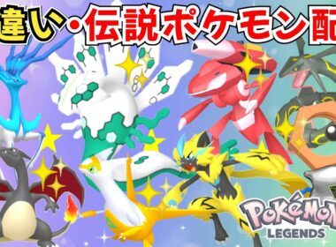 【ポケモンZA】色違いポケモン 伝説ポケモン配布 色ジガルデ 色メルタン 色ゼルネアス 色ゲノセクト 色レックウザ 色ラティアス フーパ【Pokémon LEGENDS Z-A】