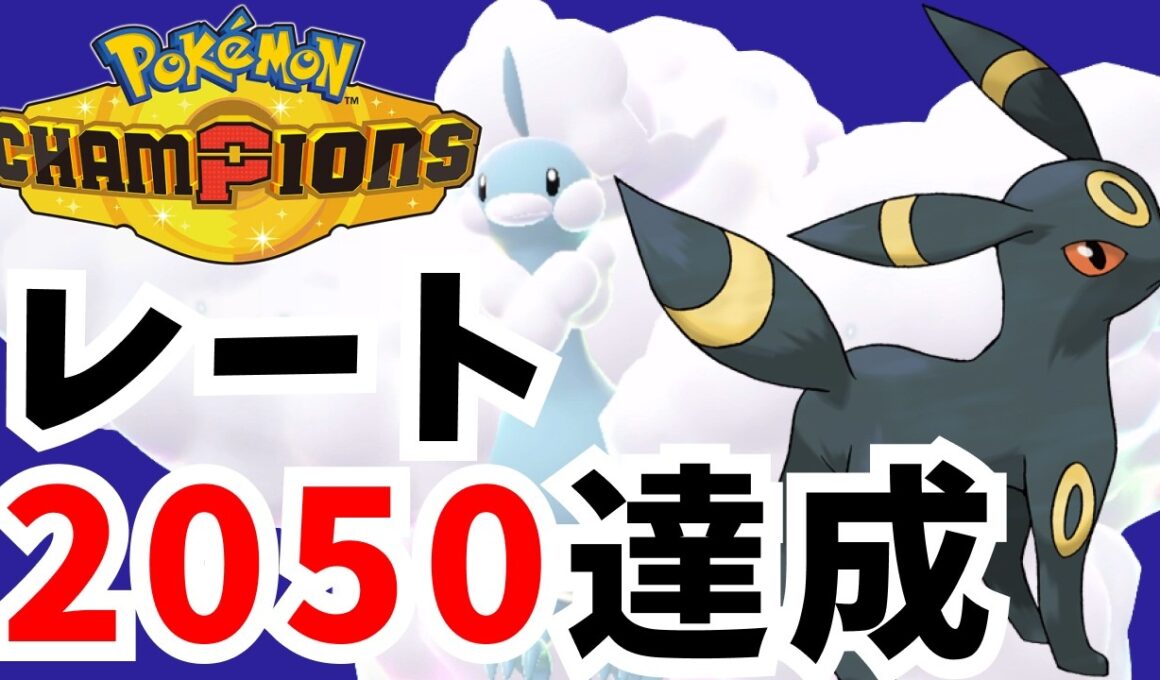 【サイクル構築】メガチルタリス＆ブラッキーでレート2050達成！！【ポケモンチャンピオンズ】【ポケチャン】【ランクバトル】