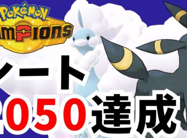 【サイクル構築】メガチルタリス＆ブラッキーでレート2050達成！！【ポケモンチャンピオンズ】【ポケチャン】【ランクバトル】