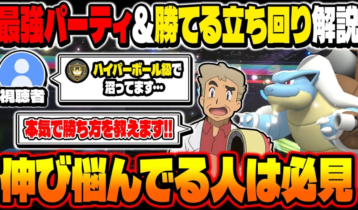 ポケモンチャンピオンズで｢ハイパーボール級で沼ってる｣という相談を視聴者からされたので絶対に勝てる最強パーティと立ち回りを解説します！【Pokémon Champions】