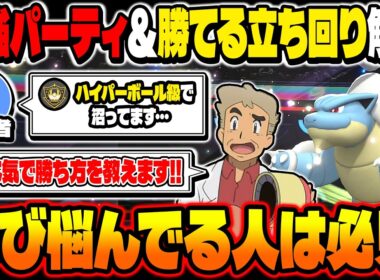 ポケモンチャンピオンズで｢ハイパーボール級で沼ってる｣という相談を視聴者からされたので絶対に勝てる最強パーティと立ち回りを解説します！【Pokémon Champions】
