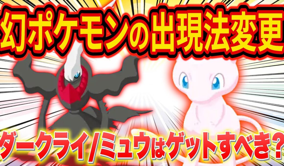 ミュウとダークライの出現方法変更についてポケスリガチ勢が徹底解説！幻ポケモンはゲットすべき？【ポケモンスリープ/Pokémon Sleep】