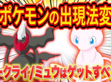ミュウとダークライの出現方法変更についてポケスリガチ勢が徹底解説！幻ポケモンはゲットすべき？【ポケモンスリープ/Pokémon Sleep】
