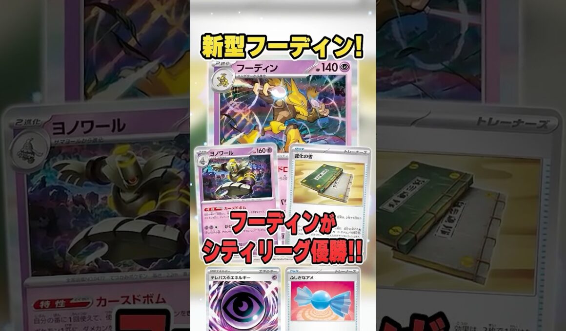 まさかの新型！ボム採用でテクニカルになった”ボム変化の書フーディン”が優勝していたので紹介＆解説♪【シティリーグ2026S4】