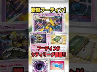 まさかの新型！ボム採用でテクニカルになった”ボム変化の書フーディン”が優勝していたので紹介＆解説♪【シティリーグ2026S4】