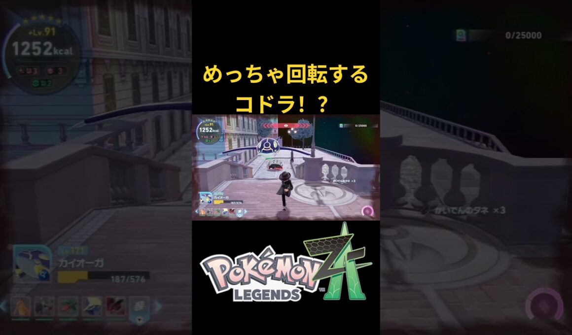 めっちゃ回転するコドラ！？【ポケモンZA】#shorts