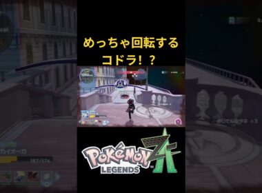 めっちゃ回転するコドラ！？【ポケモンZA】#shorts