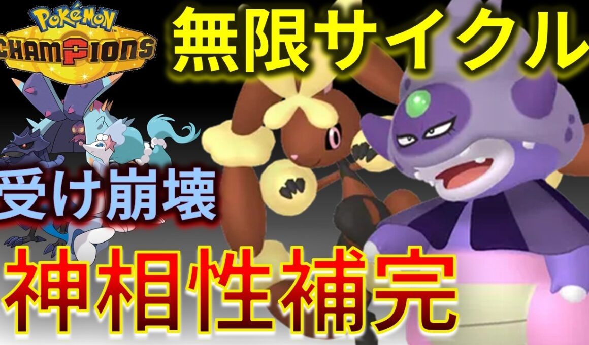 ガラルヤドキング の神耐久＆メガミミロップ で相手の受けが崩壊してしまうｗｗｗ【チャンピオンズ】#ポケモン #ポケモンチャンピオンズ