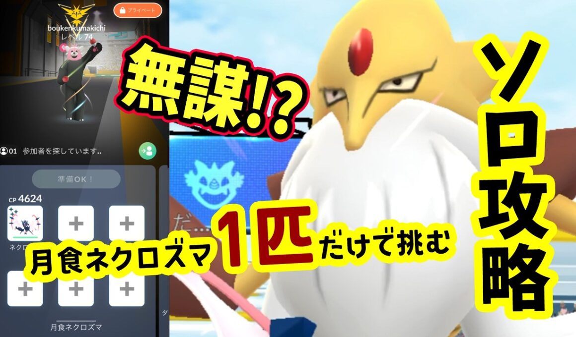 【ポケモンGO】ソロ攻略！メガフーディンレイドを月食ネクロズマ1匹だけで弱点を対策して1人討伐！メガフーディンをやるメリットなども解説