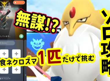 【ポケモンGO】ソロ攻略！メガフーディンレイドを月食ネクロズマ1匹だけで弱点を対策して1人討伐！メガフーディンをやるメリットなども解説