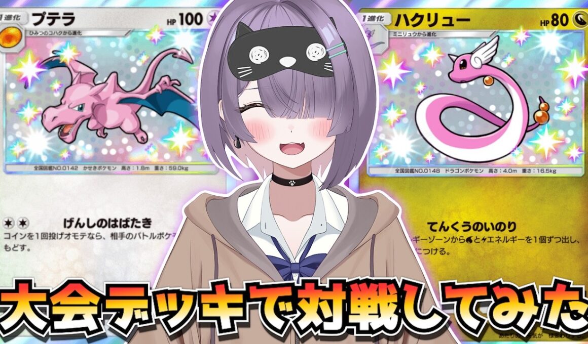 【ポケポケ】カイリュー×プテラ構築！｜130人大会で使用されたデッキで対戦してみた！