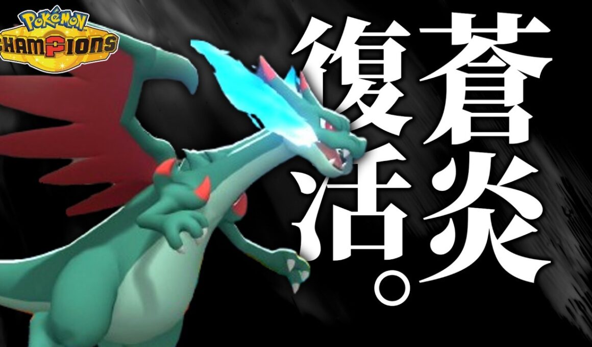【3タテ量産】おいお前ら、メガリザードン検定しろよ。X使えよ。【ゆっくり実況】【ポケモンチャンピオンズ】【ポケモン対戦】