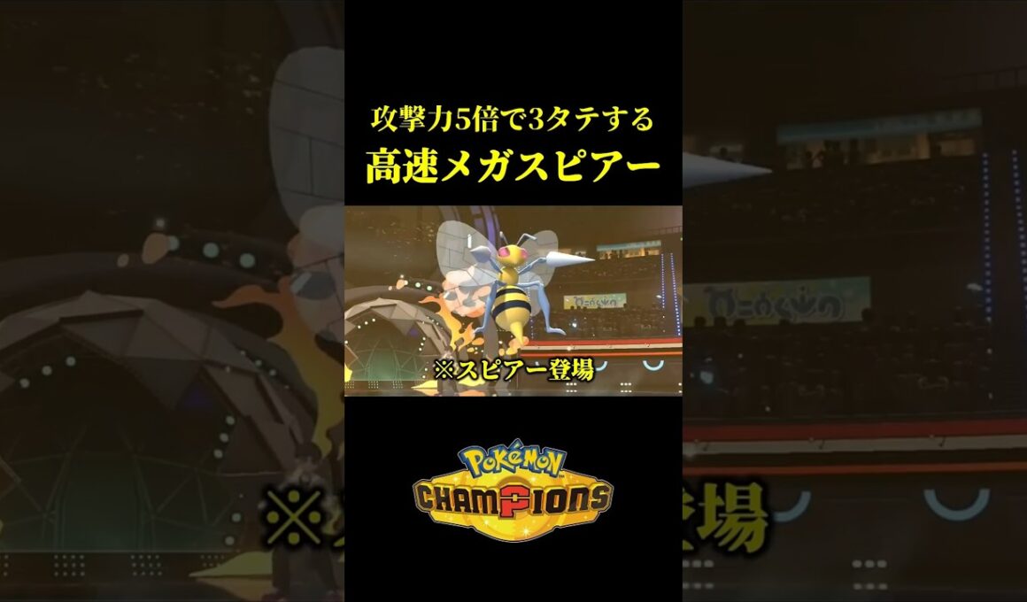 ド素人が考えた最強のメガスピアーｗｗ【Pokémon Champions】