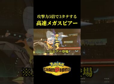 ド素人が考えた最強のメガスピアーｗｗ【Pokémon Champions】