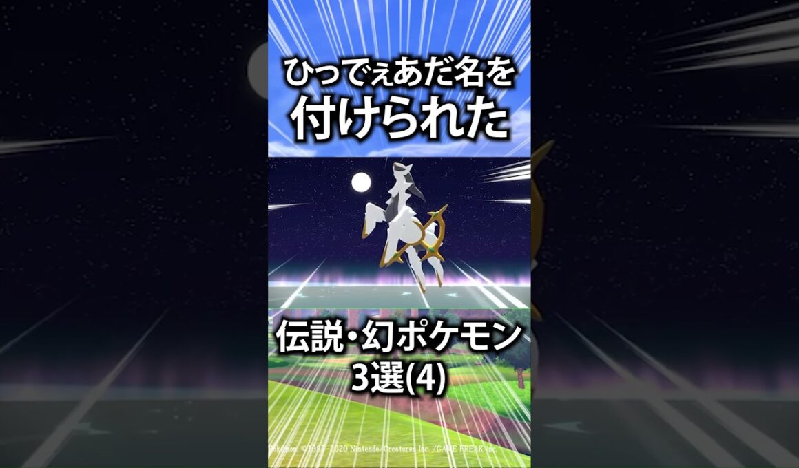 【ポケモン】ひっでぇあだ名を付けられた伝説・幻ポケモン3選(4)